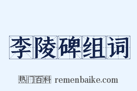 李陵碑组词是什么意思的图片